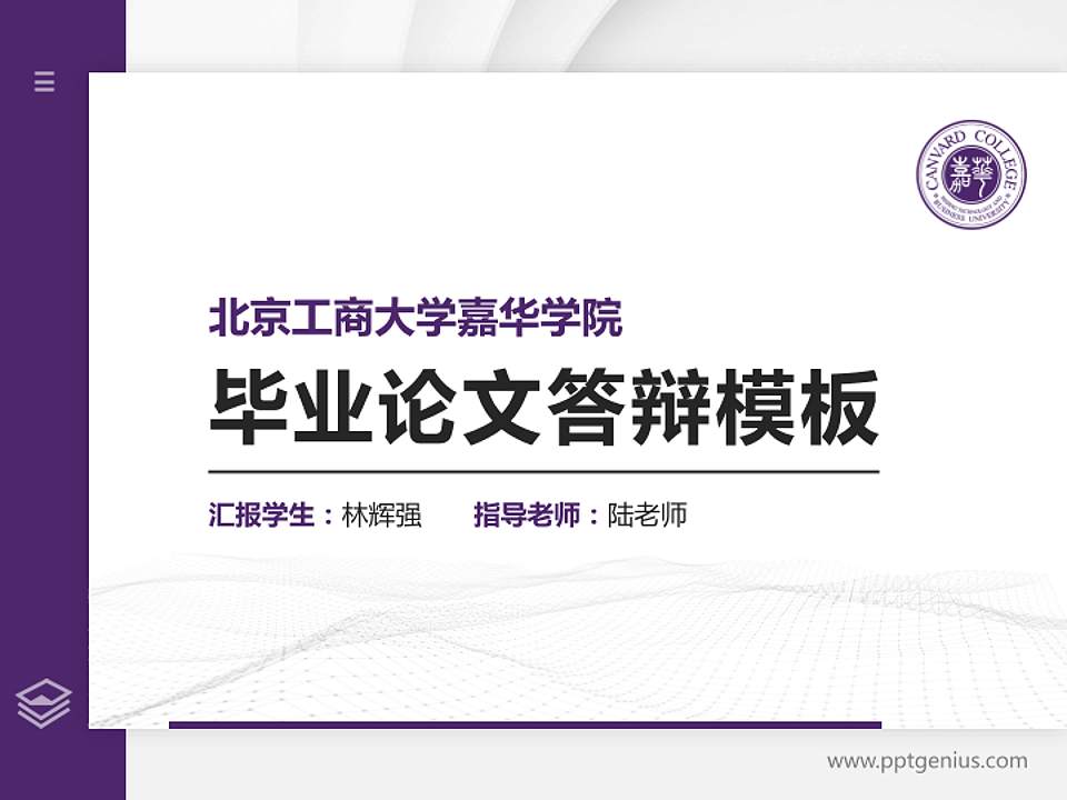 北京工商大学嘉华学院硕士研究生/本科生毕业论文答辩/开题报告通用PPT模板下载4:3格式PPT封面效果预览图