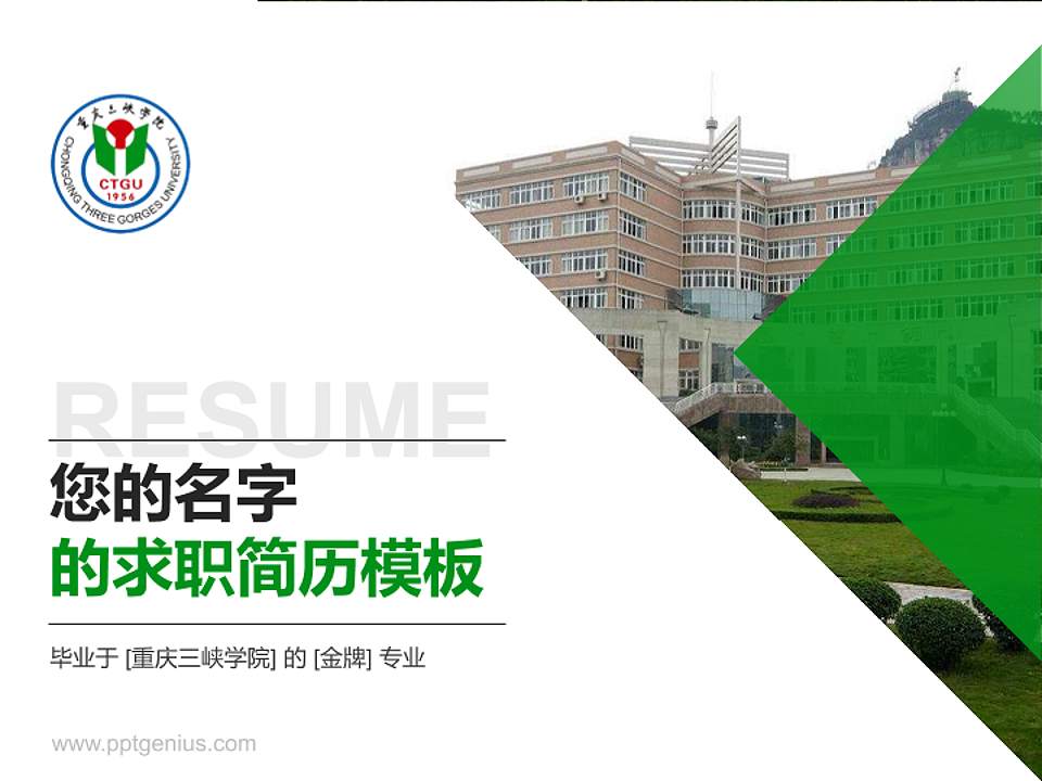重庆三峡学院教师/学生通用个人简历PPT模板下载4:3格式PPT封面效果预览图