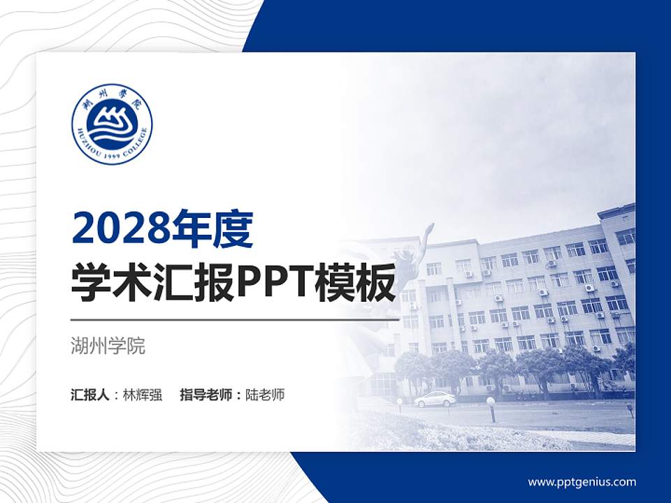 湖州学院学术汇报/学术交流研讨会通用PPT模板下载4:3格式PPT封面效果预览图
