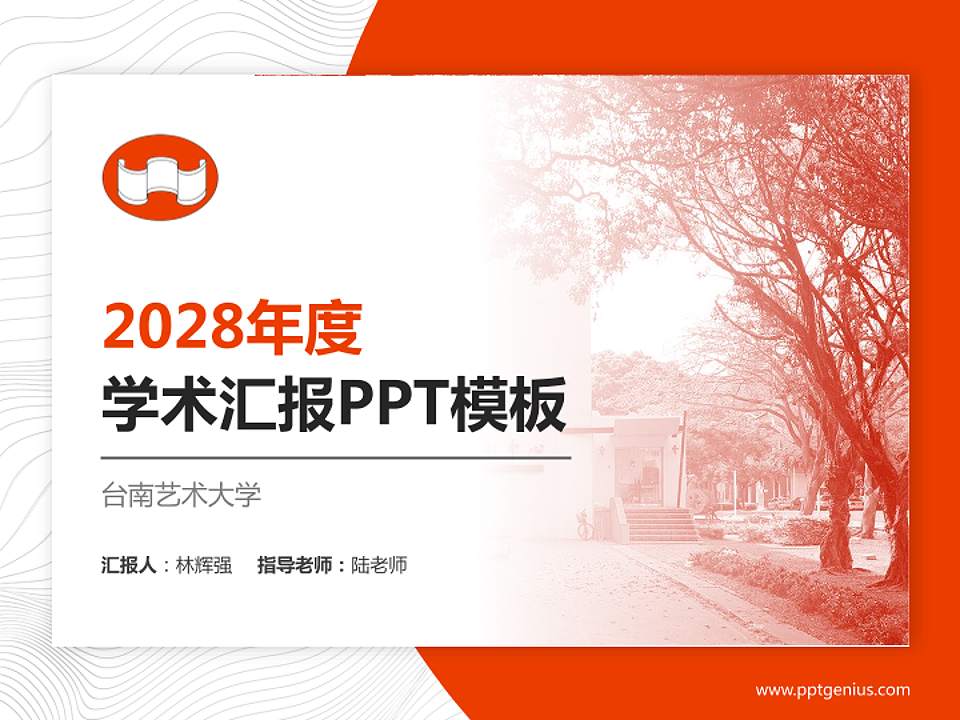 台南艺术大学学术汇报/学术交流研讨会通用PPT模板下载4:3格式PPT封面效果预览图