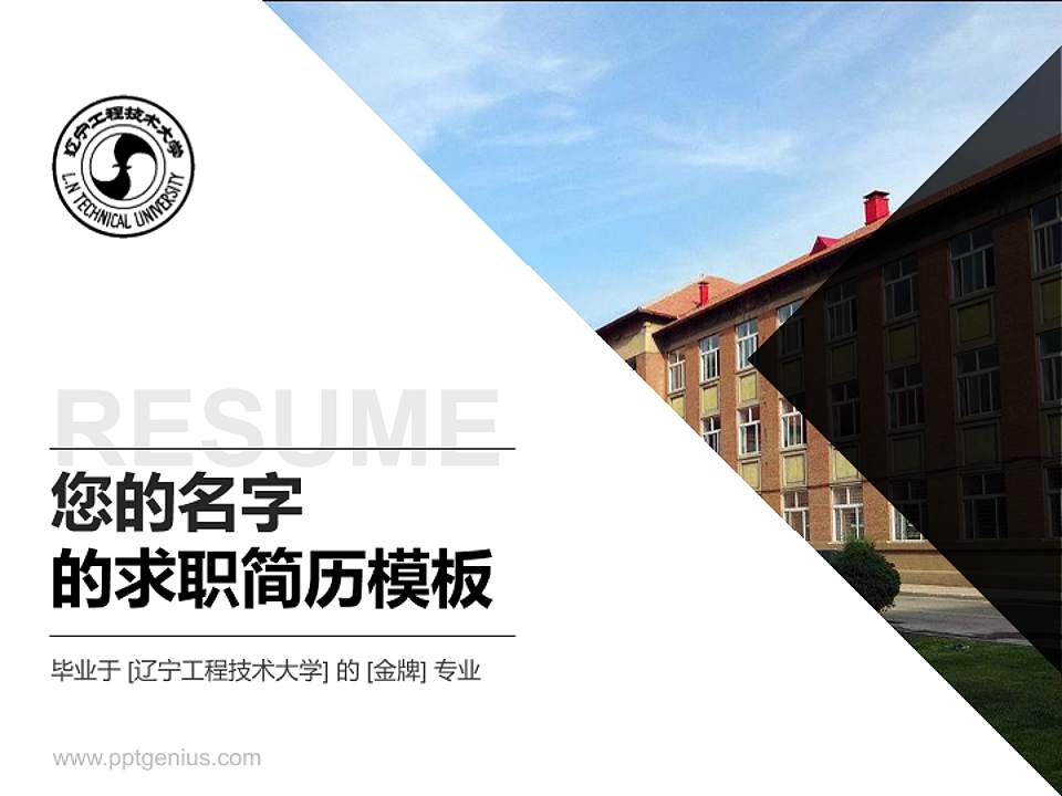 辽宁工程技术大学教师/学生通用个人简历PPT模板下载4:3格式PPT封面效果预览图