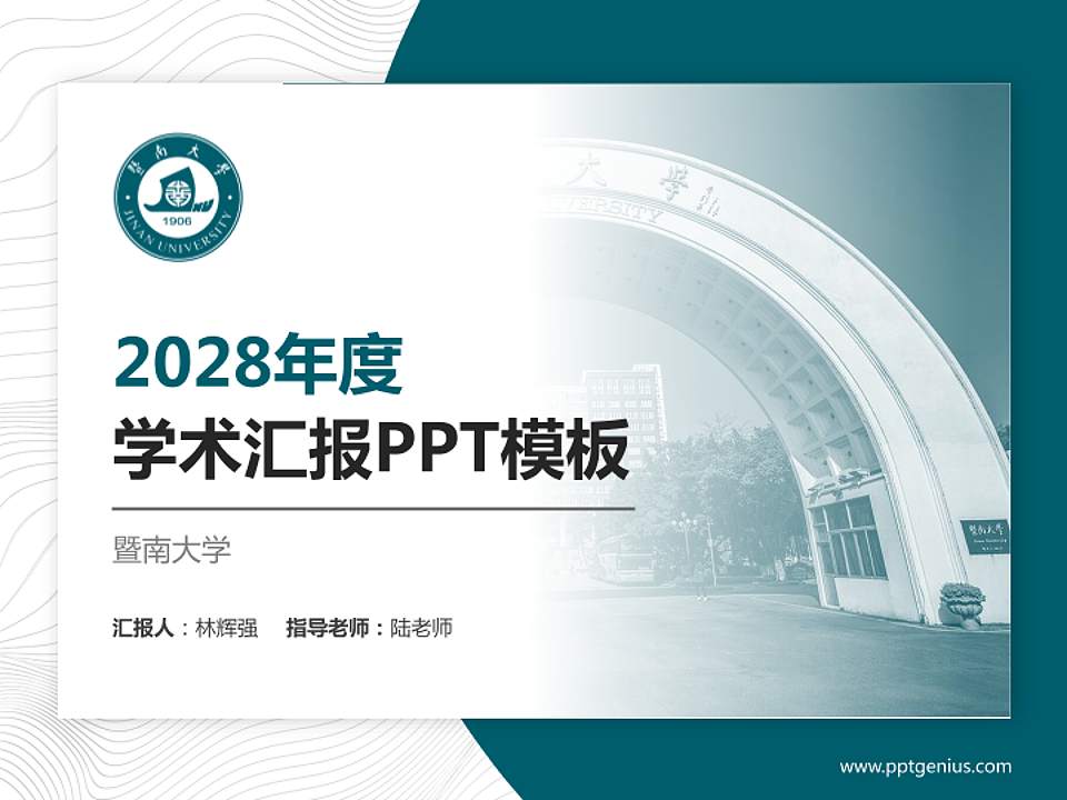 暨南大学学术汇报/学术交流研讨会通用PPT模板下载4:3格式PPT封面效果预览图