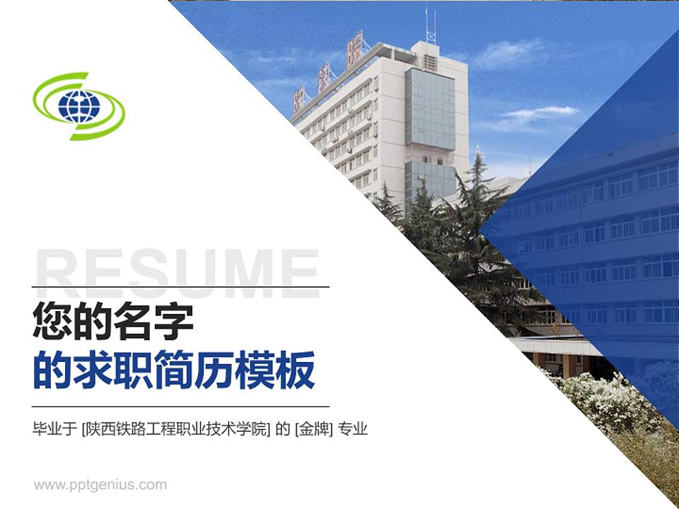 陕西铁路工程职业技术学院教师/学生通用个人简历PPT模板下载4:3格式PPT封面效果预览图