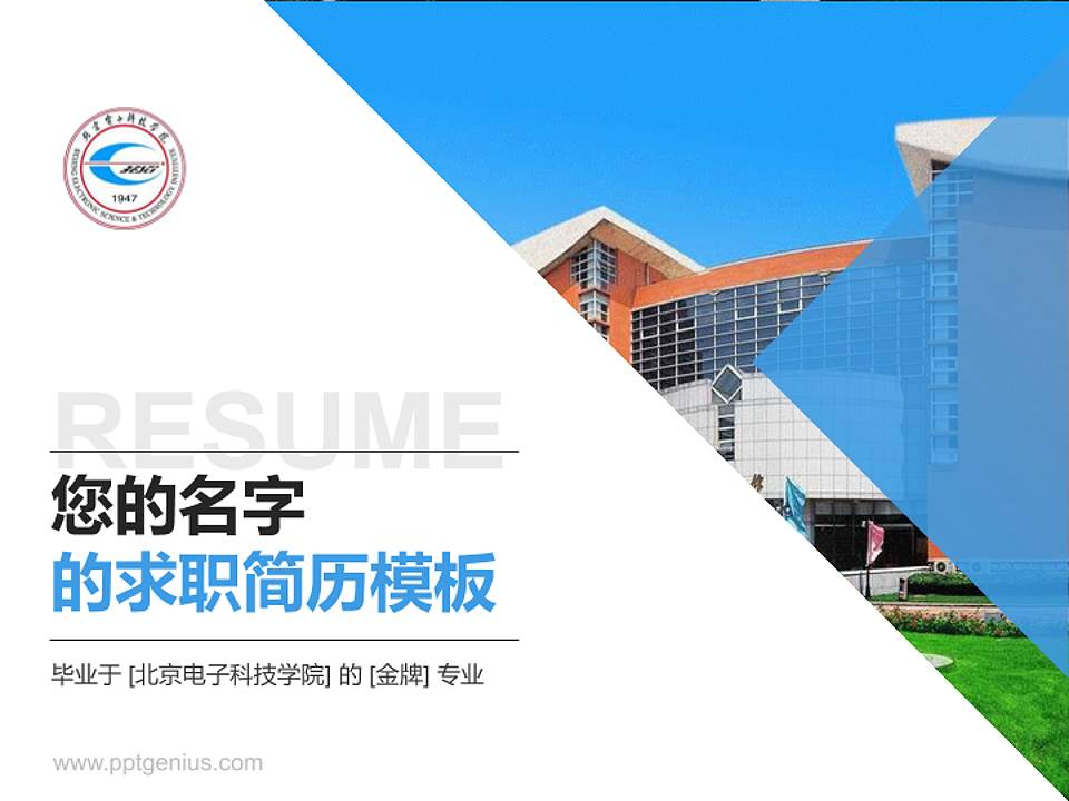 北京电子科技学院教师/学生通用个人简历PPT模板下载4:3格式PPT封面效果预览图