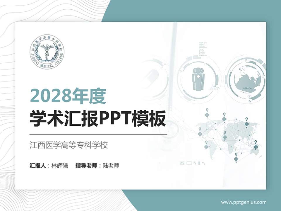 江西医学高等专科学校学术汇报/学术交流研讨会通用PPT模板下载4:3格式PPT封面效果预览图