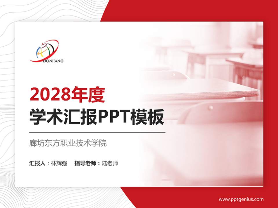 廊坊东方职业技术学院学术汇报/学术交流研讨会通用PPT模板下载4:3格式PPT封面效果预览图