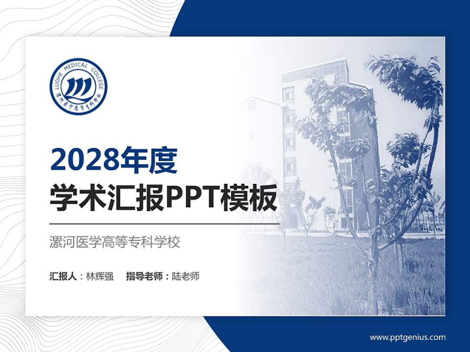 漯河医学高等专科学校学术汇报/学术交流研讨会通用PPT模板下载4:3格式PPT封面效果预览图