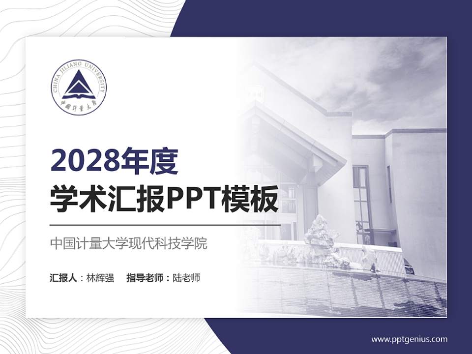 中国计量大学现代科技学院学术汇报/学术交流研讨会通用PPT模板下载4:3格式PPT封面效果预览图