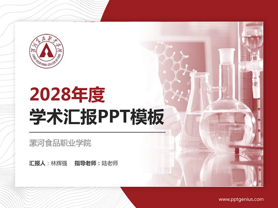 漯河食品职业学院学术汇报/学术交流研讨会通用PPT模板下载4:3格式PPT封面效果预览图