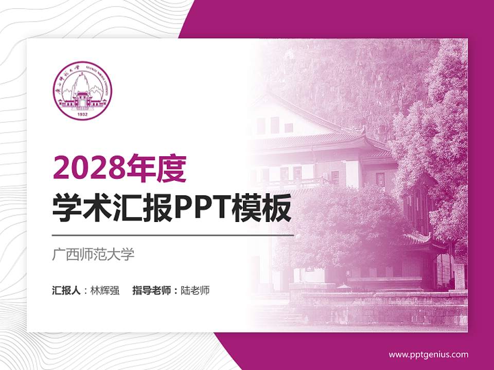 广西师范大学学术汇报/学术交流研讨会通用PPT模板下载4:3格式PPT封面效果预览图