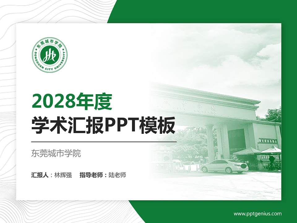 东莞城市学院学术汇报/学术交流研讨会通用PPT模板下载4:3格式PPT封面效果预览图