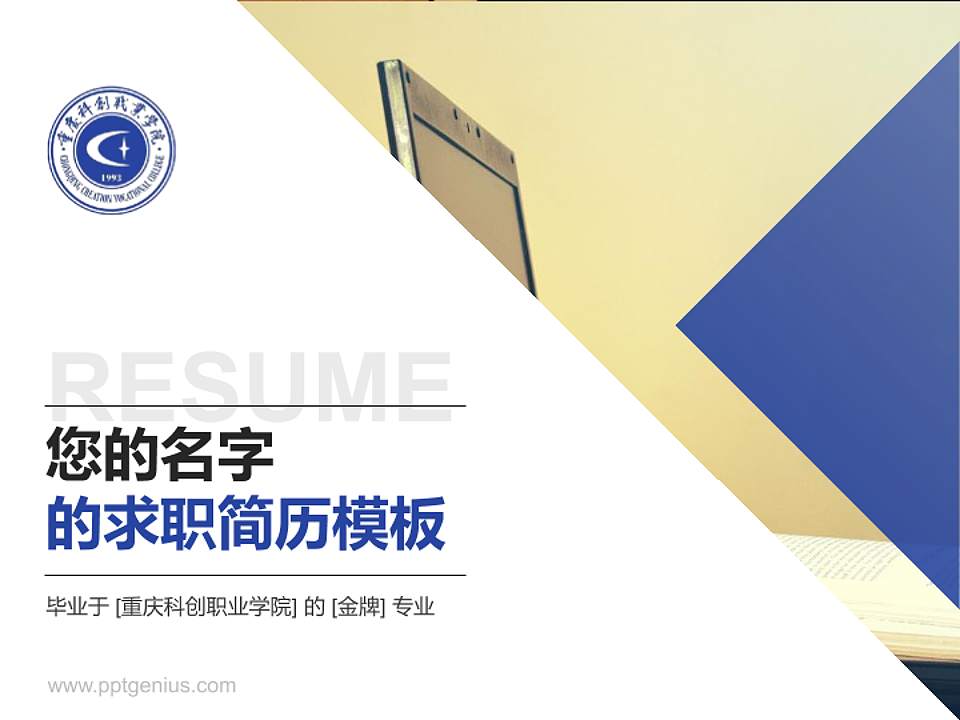 重庆科创职业学院教师/学生通用个人简历PPT模板下载4:3格式PPT封面效果预览图
