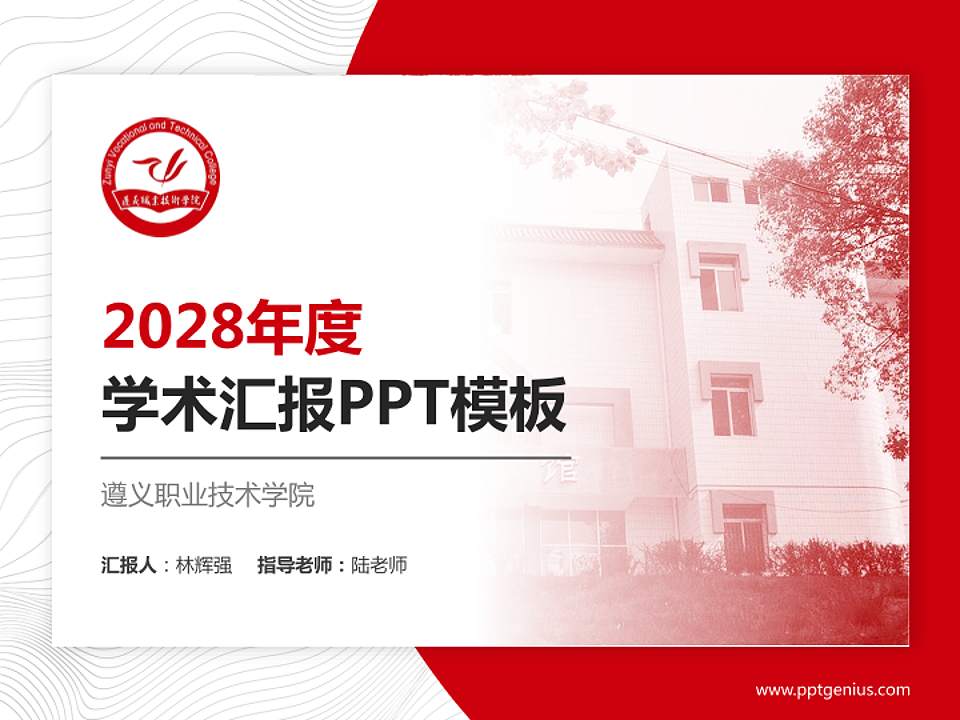 遵义职业技术学院学术汇报/学术交流研讨会通用PPT模板下载4:3格式PPT封面效果预览图