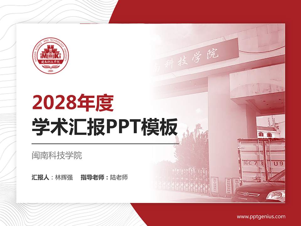 闽南科技学院学术汇报/学术交流研讨会通用PPT模板下载4:3格式PPT封面效果预览图