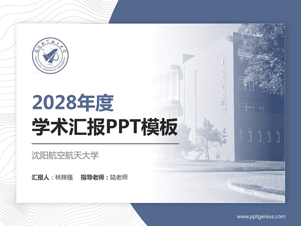 沈阳航空航天大学学术汇报/学术交流研讨会通用PPT模板下载4:3格式PPT封面效果预览图