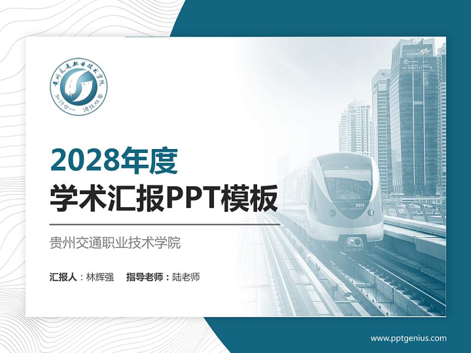 贵州交通职业技术学院学术汇报/学术交流研讨会通用PPT模板下载4:3格式PPT封面效果预览图