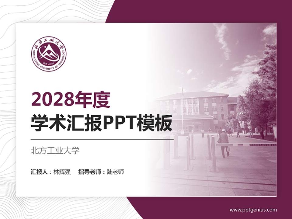 北方工业大学学术汇报/学术交流研讨会通用PPT模板下载4:3格式PPT封面效果预览图