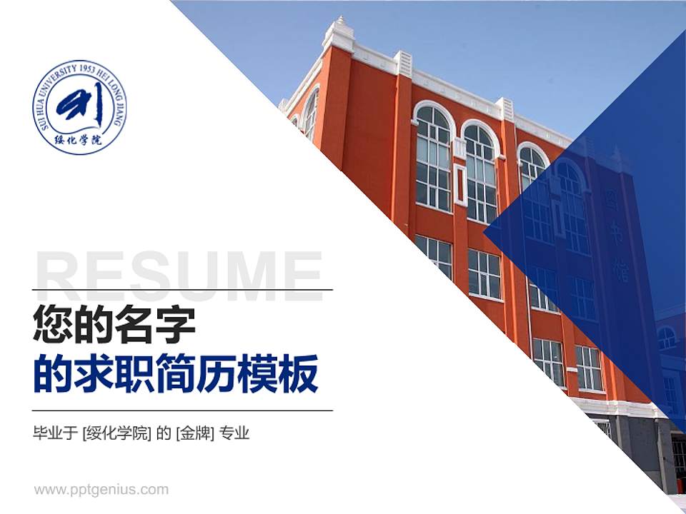 绥化学院教师/学生通用个人简历PPT模板下载4:3格式PPT封面效果预览图
