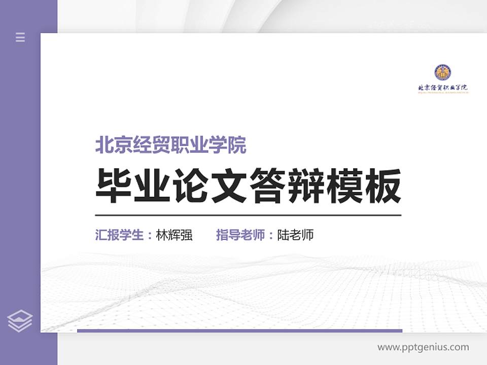 北京经贸职业学院硕士研究生/本科生毕业论文答辩/开题报告通用PPT模板下载4:3格式PPT封面效果预览图