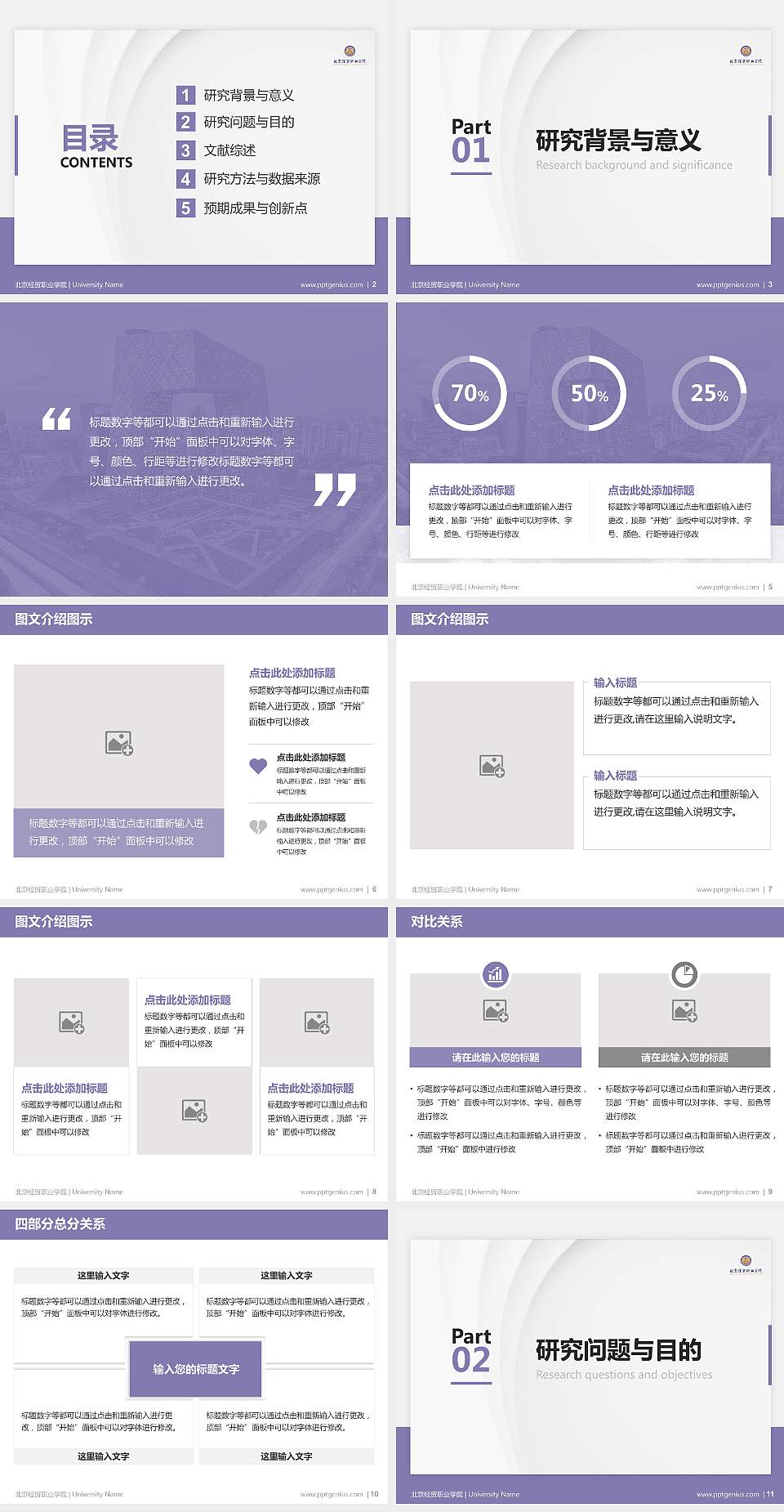 北京经贸职业学院硕士研究生/本科生毕业论文答辩/开题报告通用PPT模板下载4:3格式幻灯片预览图2