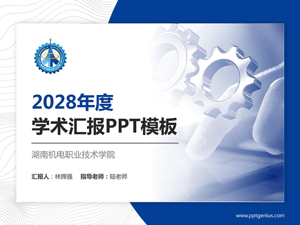 湖南机电职业技术学院学术汇报/学术交流研讨会通用PPT模板下载4:3格式PPT封面效果预览图