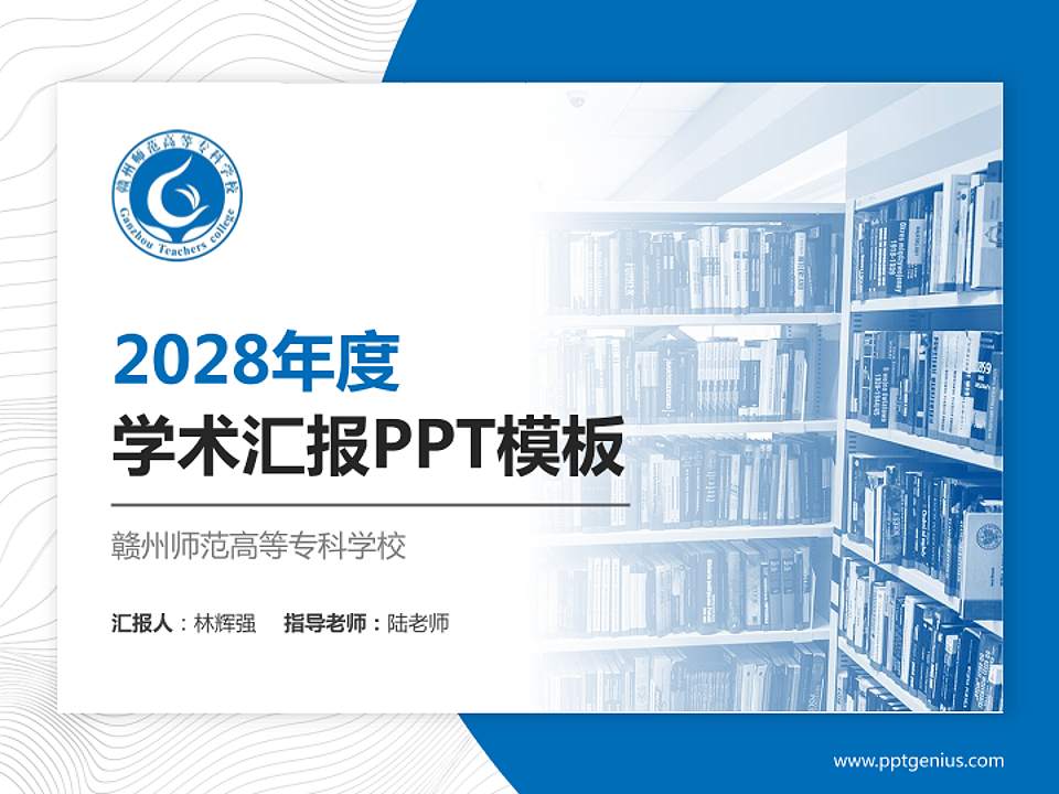 赣州师范高等专科学校学术汇报/学术交流研讨会通用PPT模板下载4:3格式PPT封面效果预览图