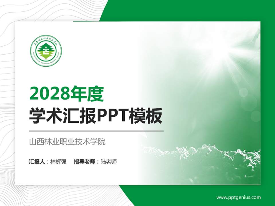 山西林业职业技术学院学术汇报/学术交流研讨会通用PPT模板下载4:3格式PPT封面效果预览图