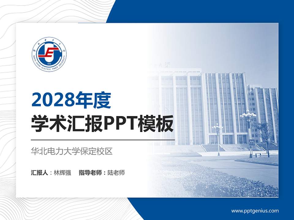 华北电力大学保定校区学术汇报/学术交流研讨会通用PPT模板下载4:3格式PPT封面效果预览图