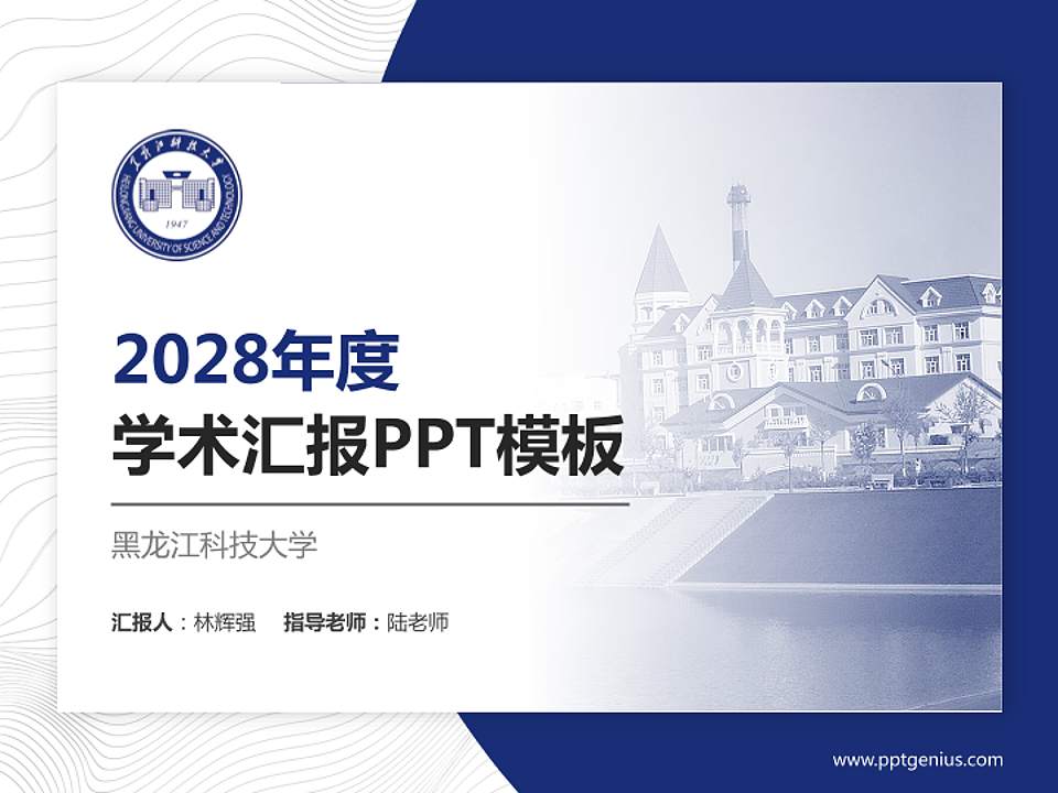 黑龙江科技大学学术汇报/学术交流研讨会通用PPT模板下载4:3格式PPT封面效果预览图