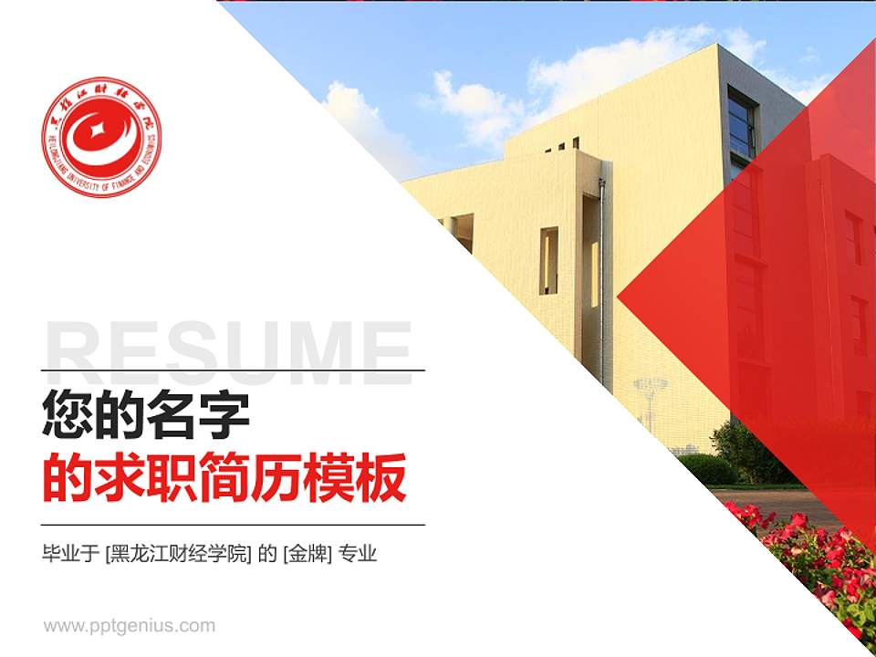 黑龙江财经学院教师/学生通用个人简历PPT模板下载4:3格式PPT封面效果预览图