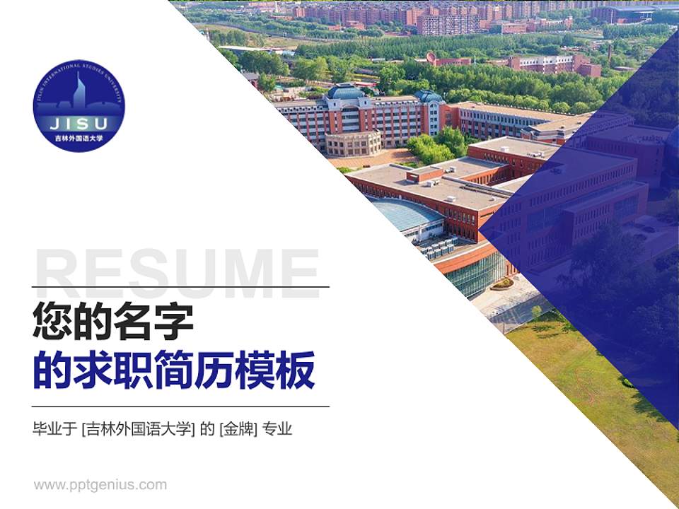 吉林外国语大学教师/学生通用个人简历PPT模板下载4:3格式PPT封面效果预览图