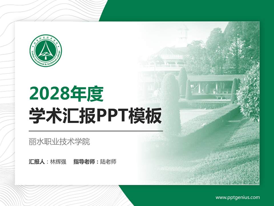 丽水职业技术学院学术汇报/学术交流研讨会通用PPT模板下载4:3格式PPT封面效果预览图