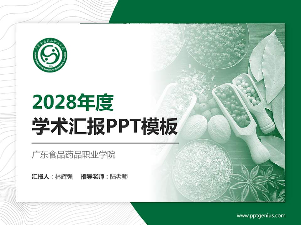 广东食品药品职业学院学术汇报/学术交流研讨会通用PPT模板下载4:3格式PPT封面效果预览图