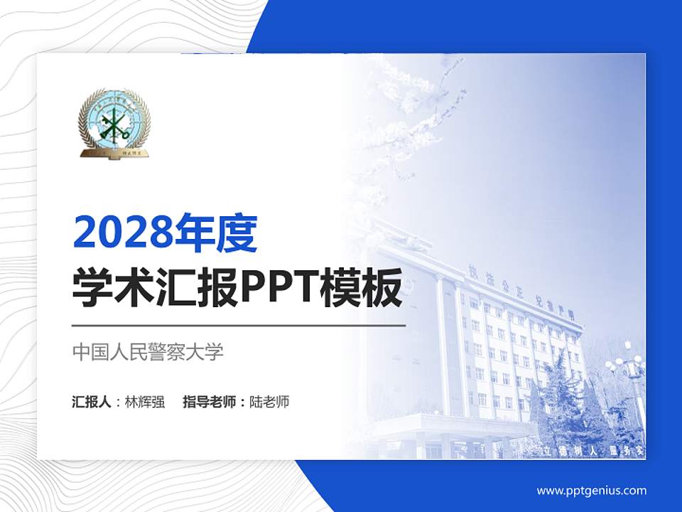 中国人民警察大学学术汇报/学术交流研讨会通用PPT模板下载4:3格式PPT封面效果预览图