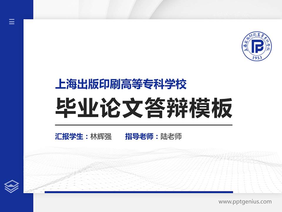 上海出版印刷高等专科学校硕士研究生/本科生毕业论文答辩/开题报告通用PPT模板下载4:3格式PPT封面效果预览图