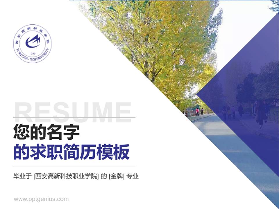 西安高新科技职业学院教师/学生通用个人简历PPT模板下载4:3格式PPT封面效果预览图