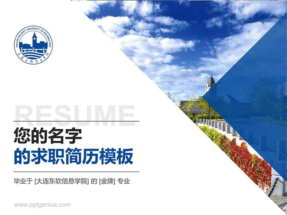 大连东软信息学院教师/学生通用个人简历PPT模板下载4:3格式PPT封面效果预览图