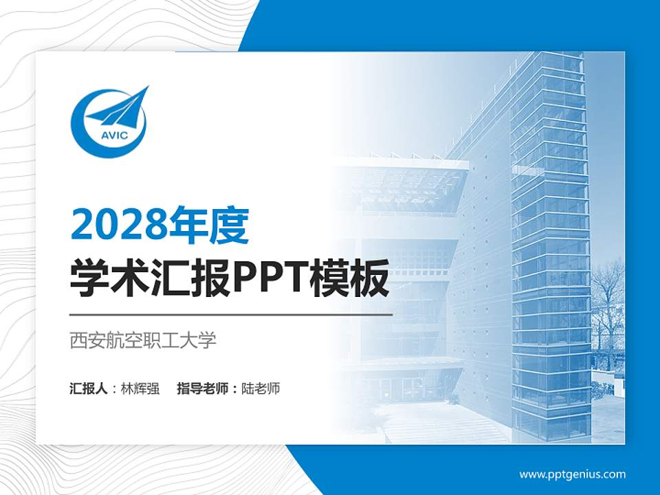 西安航空职工大学学术汇报/学术交流研讨会通用PPT模板下载4:3格式PPT封面效果预览图