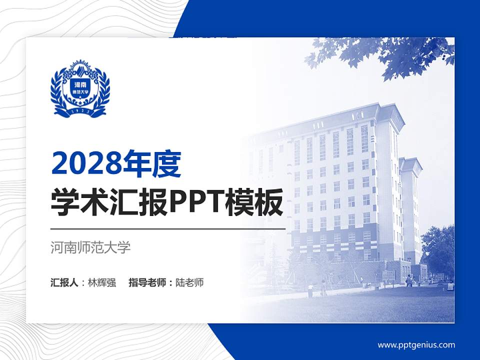 河南师范大学学术汇报/学术交流研讨会通用PPT模板下载4:3格式PPT封面效果预览图