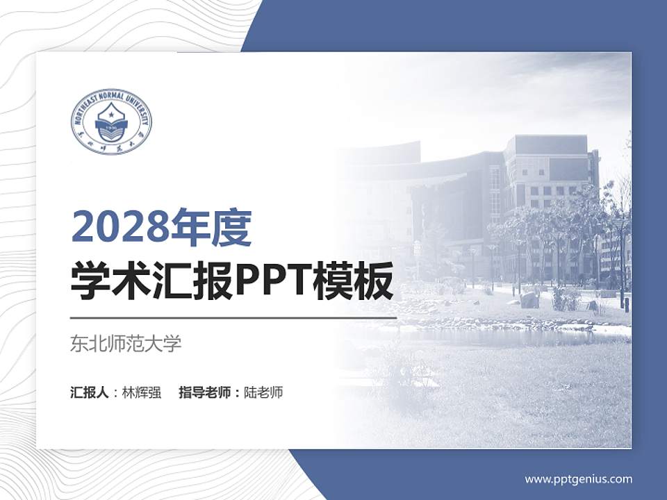 东北师范大学学术汇报/学术交流研讨会通用PPT模板下载4:3格式PPT封面效果预览图