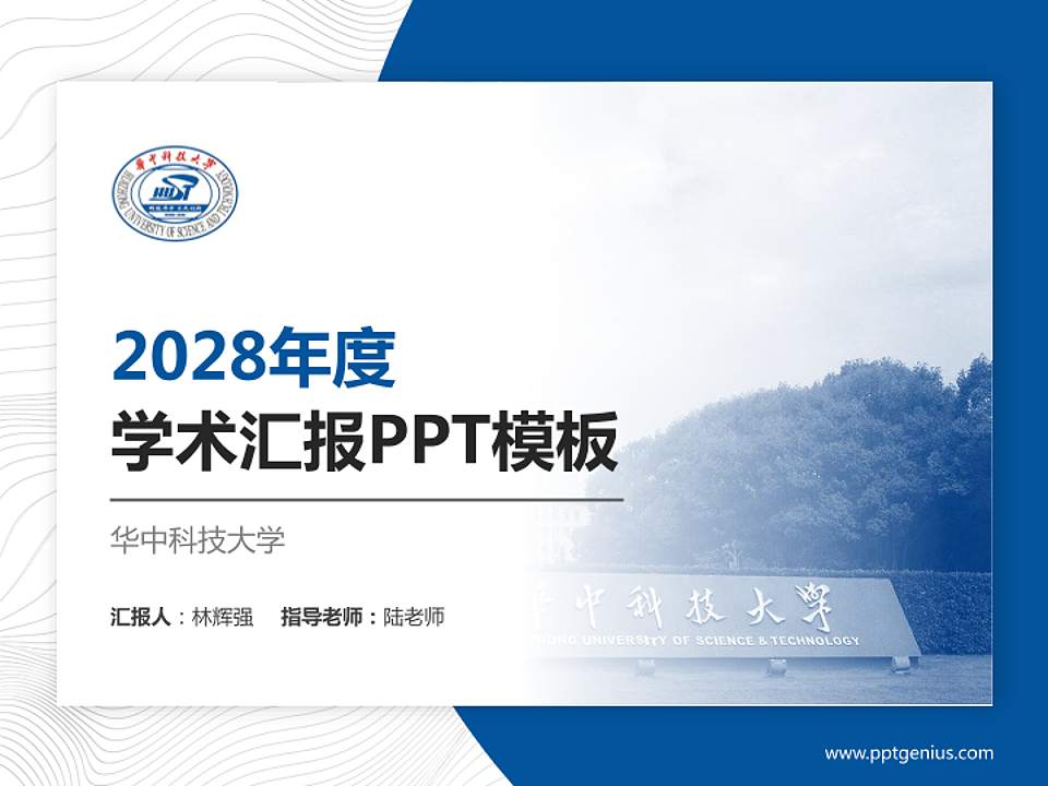 华中科技大学学术汇报/学术交流研讨会通用PPT模板下载4:3格式PPT封面效果预览图