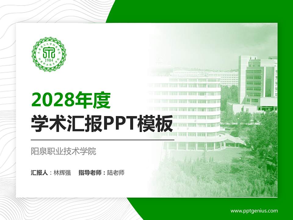 阳泉职业技术学院学术汇报/学术交流研讨会通用PPT模板下载4:3格式PPT封面效果预览图