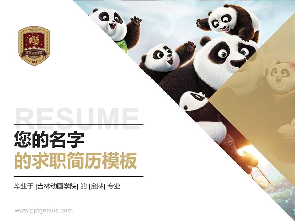 吉林动画学院教师/学生通用个人简历PPT模板下载4:3格式PPT封面效果预览图