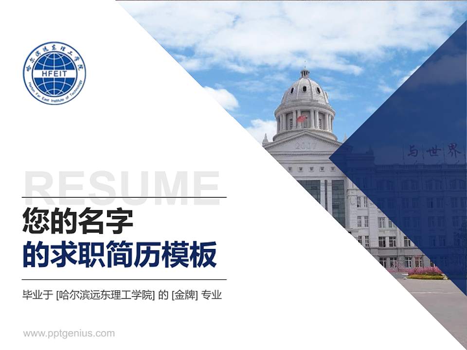 哈尔滨远东理工学院教师/学生通用个人简历PPT模板下载4:3格式PPT封面效果预览图