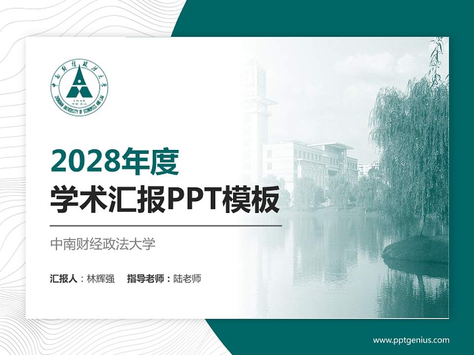 中南财经政法大学学术汇报/学术交流研讨会通用PPT模板下载4:3格式PPT封面效果预览图