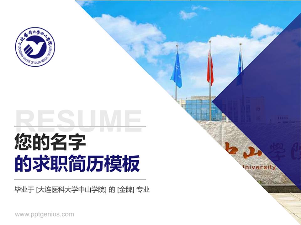 大连医科大学中山学院教师/学生通用个人简历PPT模板下载4:3格式PPT封面效果预览图