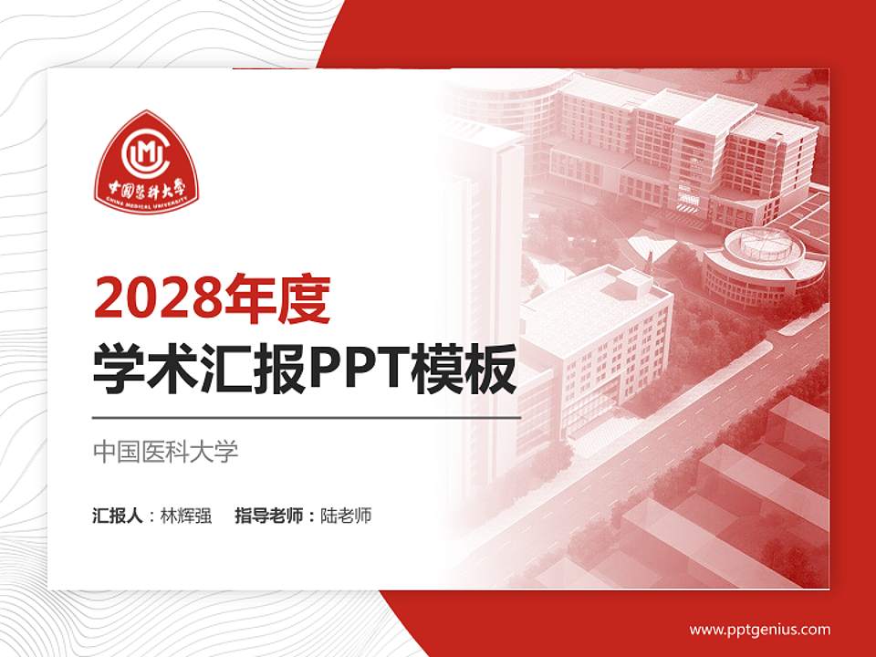 中国医科大学学术汇报/学术交流研讨会通用PPT模板下载4:3格式PPT封面效果预览图