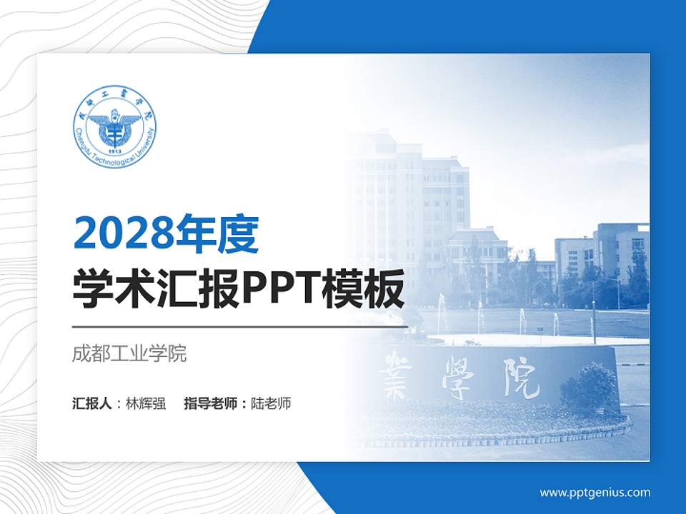 成都工业学院学术汇报/学术交流研讨会通用PPT模板下载4:3格式PPT封面效果预览图