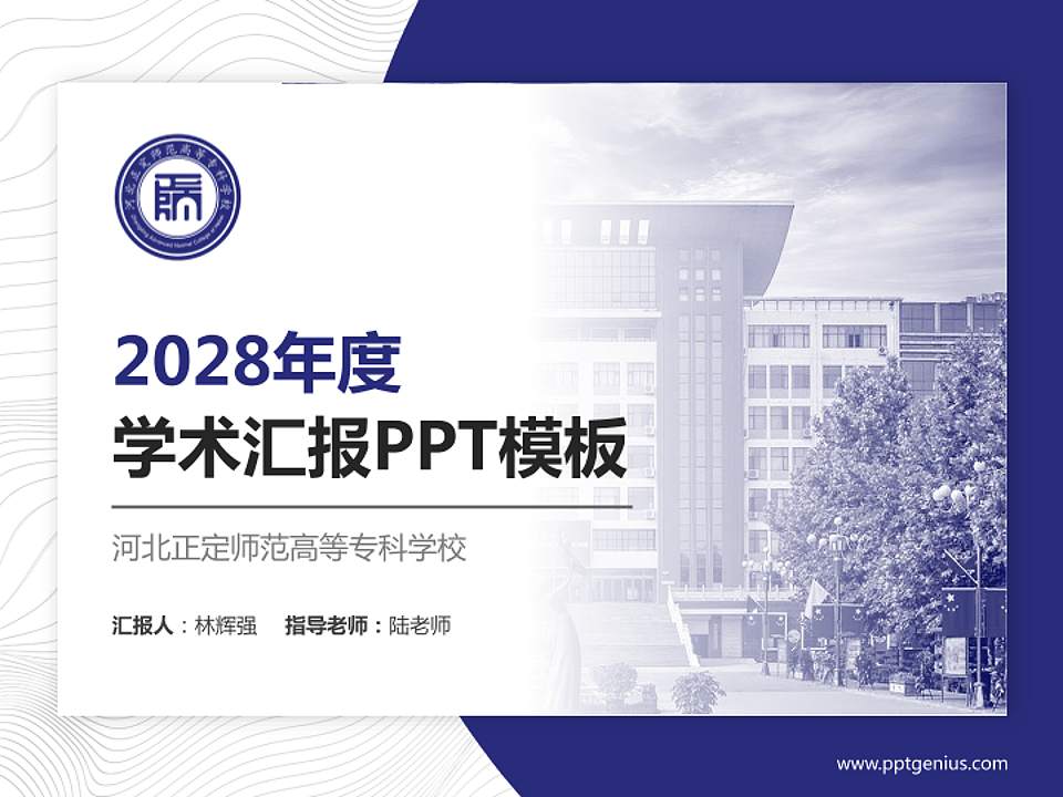 河北正定师范高等专科学校学术汇报/学术交流研讨会通用PPT模板下载4:3格式PPT封面效果预览图