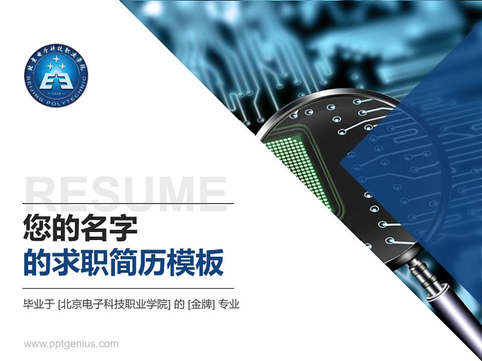 北京电子科技职业学院教师/学生通用个人简历PPT模板下载4:3格式PPT封面效果预览图